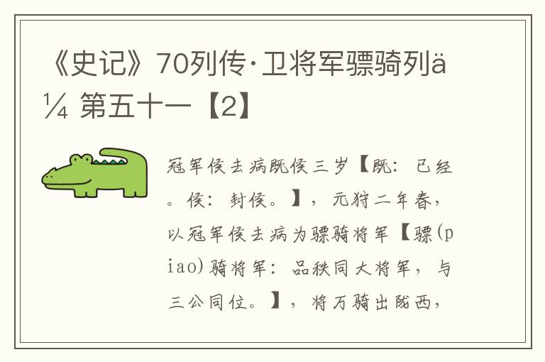 《史记》70列传·卫将军骠骑列传第五十一【2】