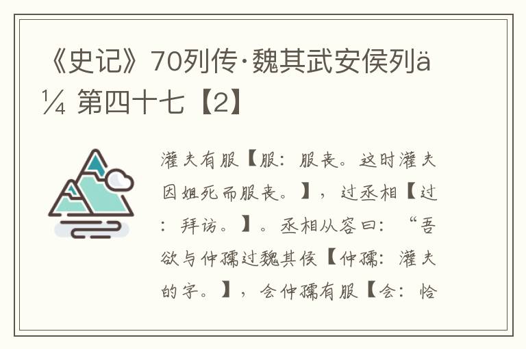 《史记》70列传·魏其武安侯列传第四十七【2】