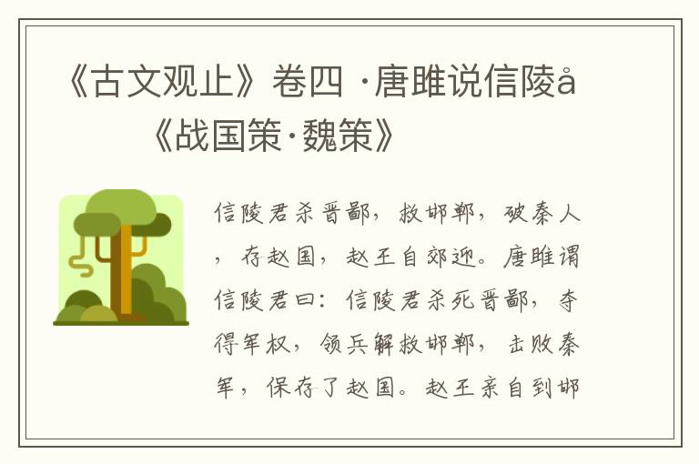 《古文观止》卷四 ·唐雎说信陵君 《战国策·魏策》