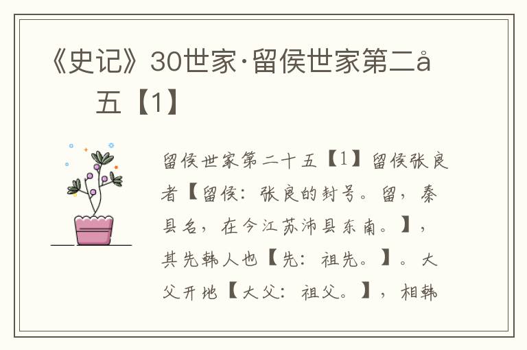《史记》30世家·留侯世家第二十五【1】