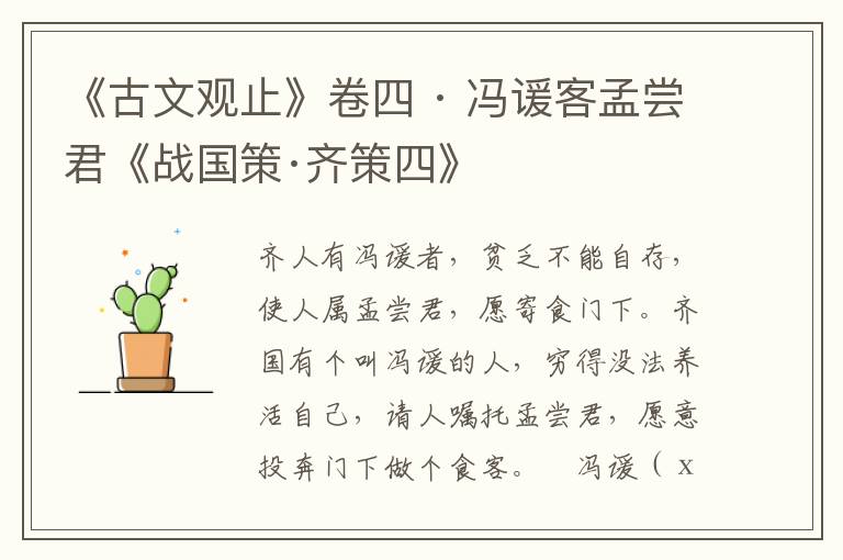 《古文观止》卷四 · 冯谖客孟尝君《战国策·齐策四》