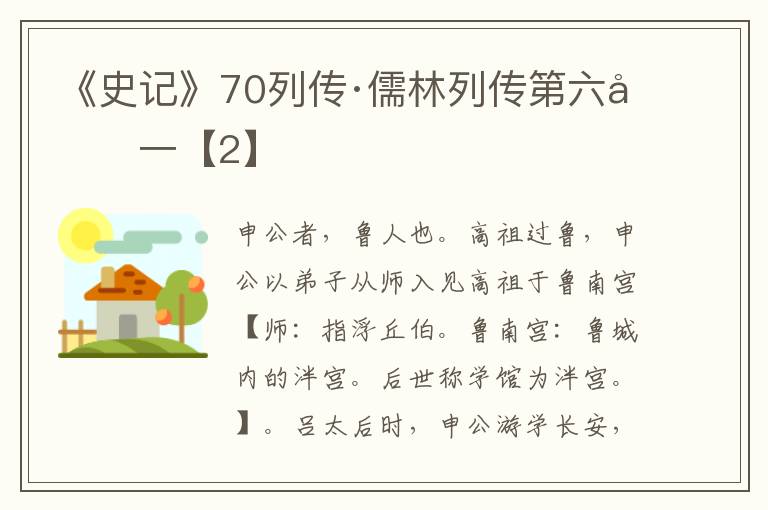 《史记》70列传·儒林列传第六十一【2】