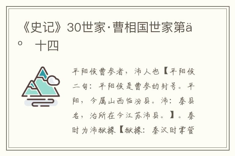 《史记》30世家·曹相国世家第二十四