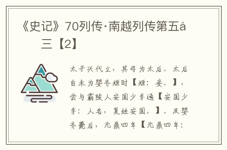 《史记》70列传·南越列传第五十三【2】