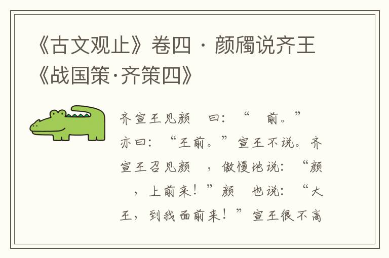 《古文观止》卷四 · 颜斶说齐王《战国策·齐策四》