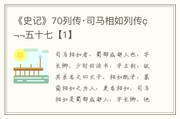 《史记》70列传·司马相如列传第五十七【1】