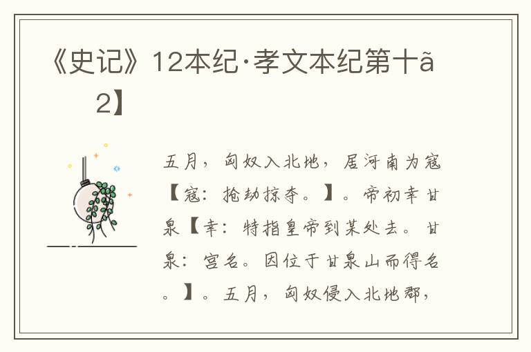 《史记》12本纪·孝文本纪第十【2】