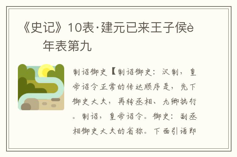 《史记》10表·建元已来王子侯者年表第九