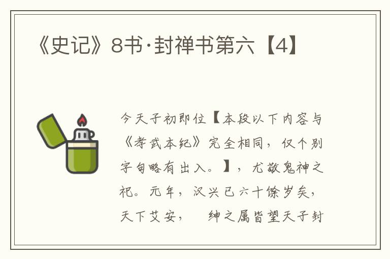 《史记》8书·封禅书第六【4】