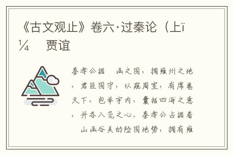 《古文观止》卷六·过秦论（上） 贾谊