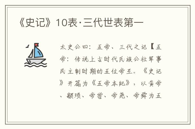 《史记》10表·三代世表第一