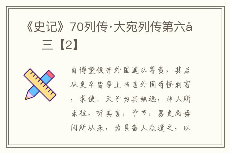 《史记》70列传·大宛列传第六十三【2】