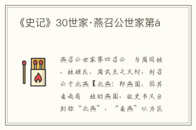 《史记》30世家·燕召公世家第四