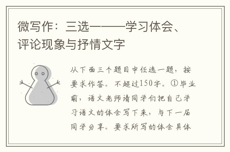 微写作：三选一——学习体会、评论现象与抒情文字