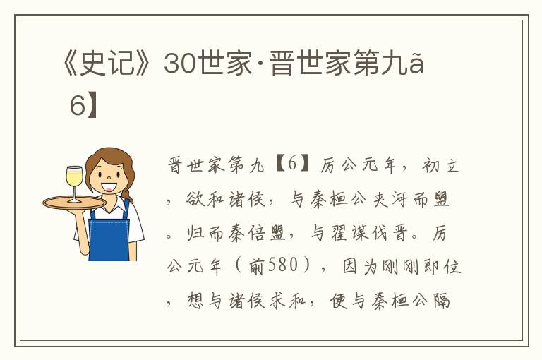  《史记》30世家·晋世家第九【6】