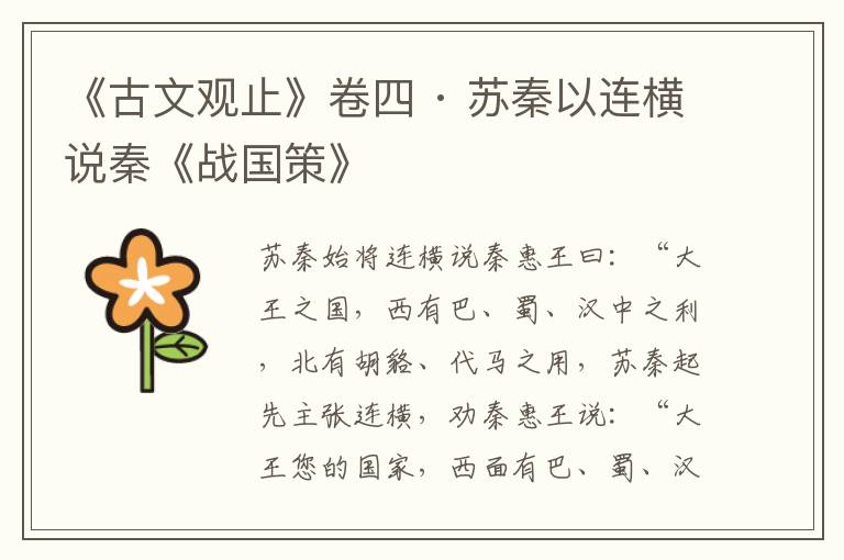 《古文观止》卷四 · 苏秦以连横说秦《战国策》