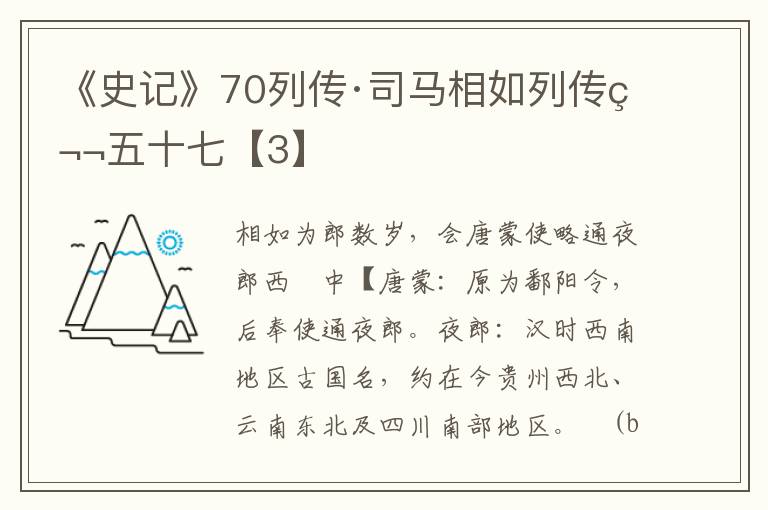 《史记》70列传·司马相如列传第五十七【3】