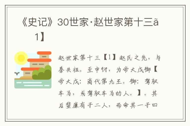  《史记》30世家·赵世家第十三【1】
