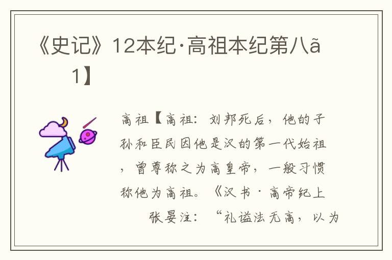 《史记》12本纪·高祖本纪第八【1】
