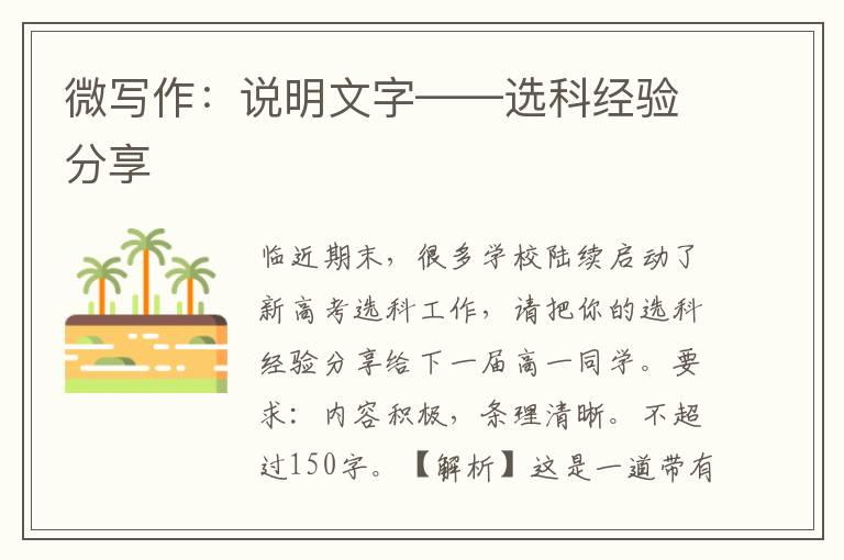 微写作：说明文字——选科经验分享