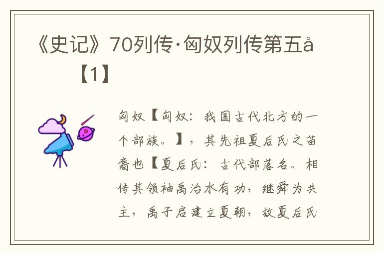 《史记》70列传·匈奴列传第五十【1】