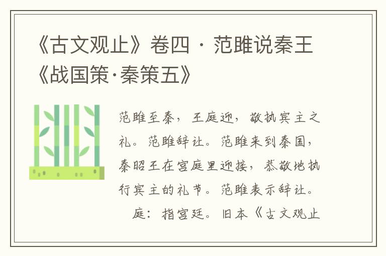 《古文观止》卷四 · 范雎说秦王《战国策·秦策五》