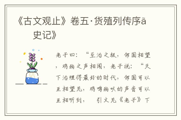 《古文观止》卷五·货殖列传序《史记》