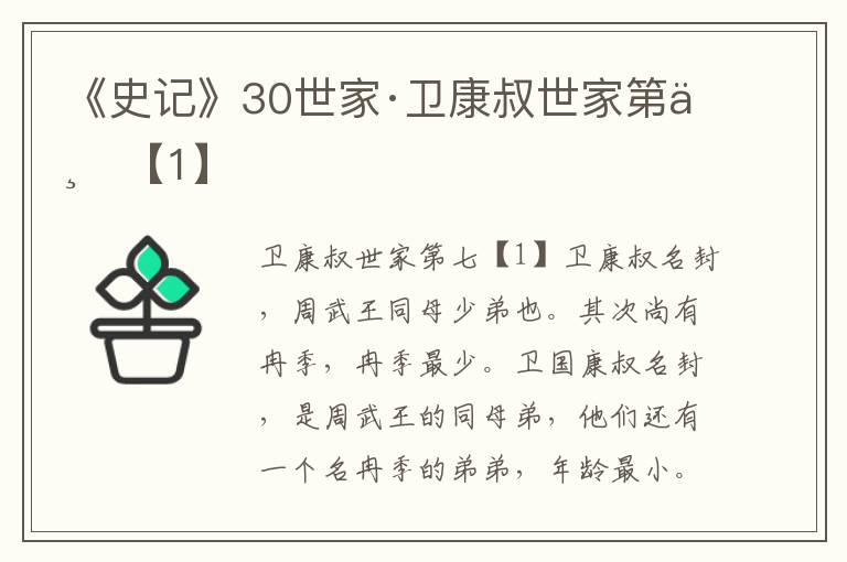 《史记》30世家·卫康叔世家第七【1】