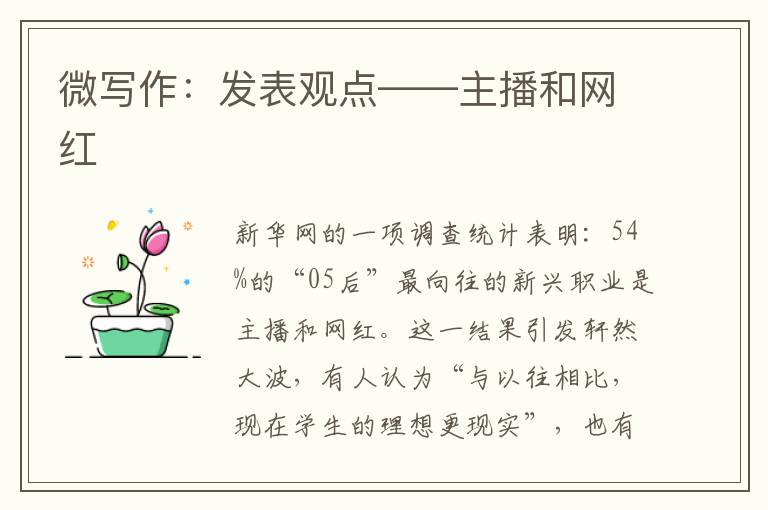 微写作：发表观点——主播和网红