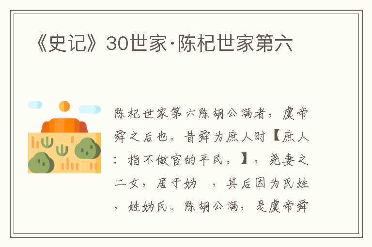 《史记》30世家·陈杞世家第六