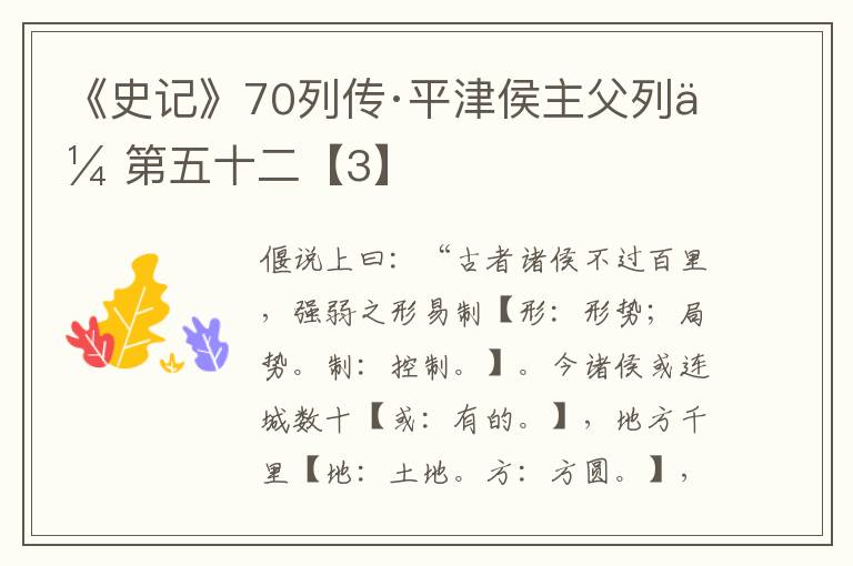 《史记》70列传·平津侯主父列传第五十二【3】