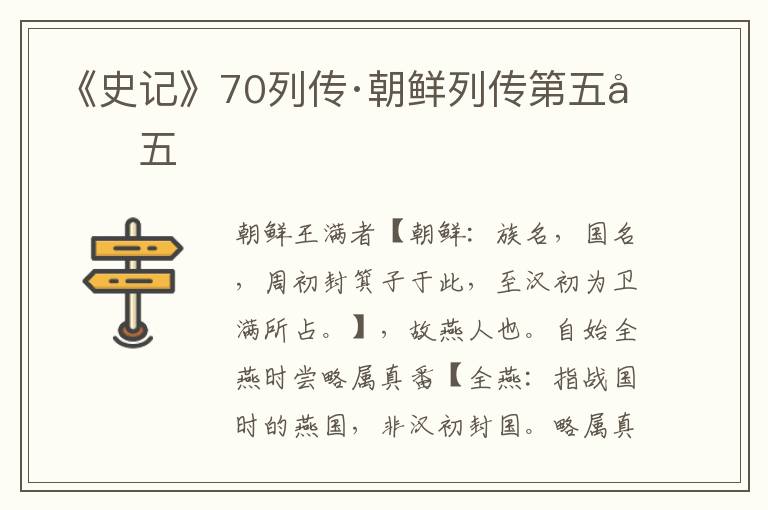 《史记》70列传·朝鲜列传第五十五