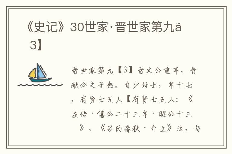  《史记》30世家·晋世家第九【3】