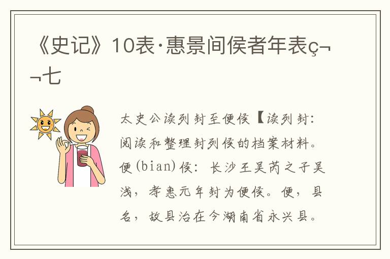 《史记》10表·惠景间侯者年表第七