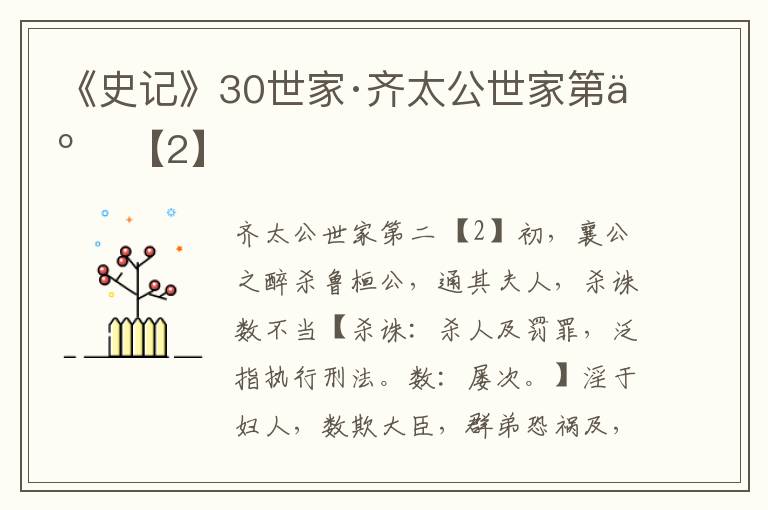《史记》30世家·齐太公世家第二 【2】