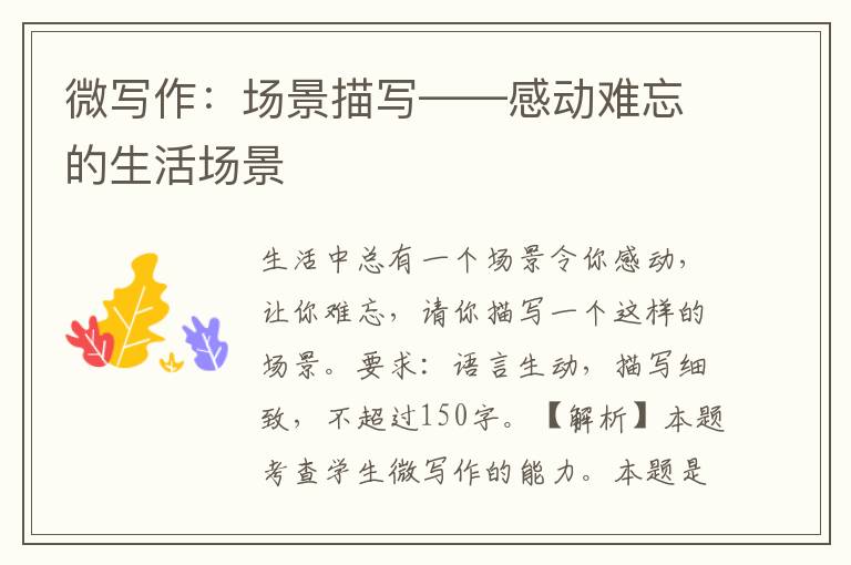 微写作：场景描写——感动难忘的生活场景