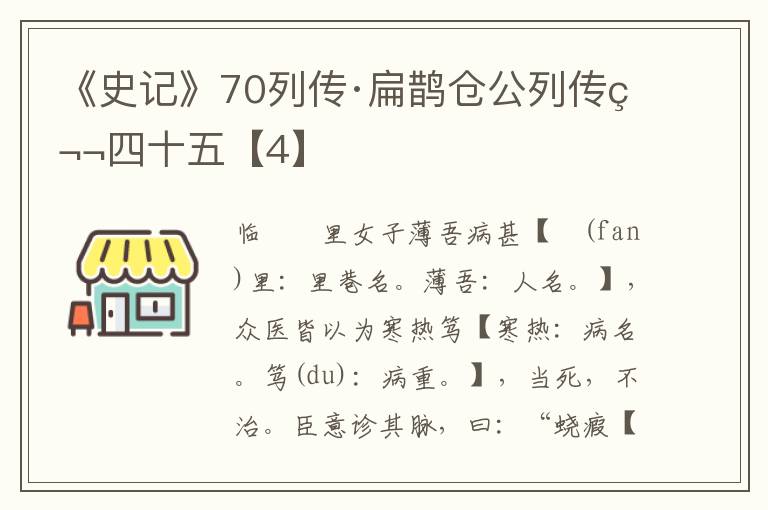 《史记》70列传·扁鹊仓公列传第四十五【4】