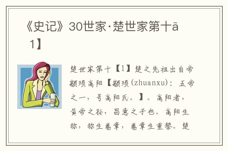  《史记》30世家·楚世家第十【1】