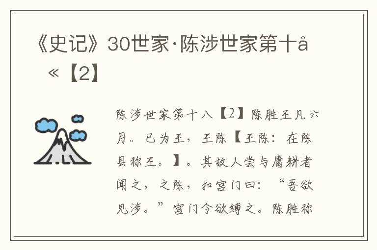 《史记》30世家·陈涉世家第十八【2】