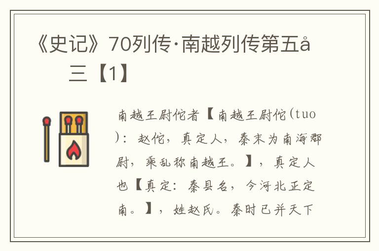 《史记》70列传·南越列传第五十三【1】