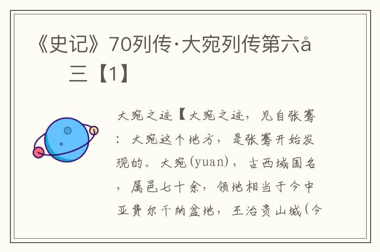 《史记》70列传·大宛列传第六十三【1】