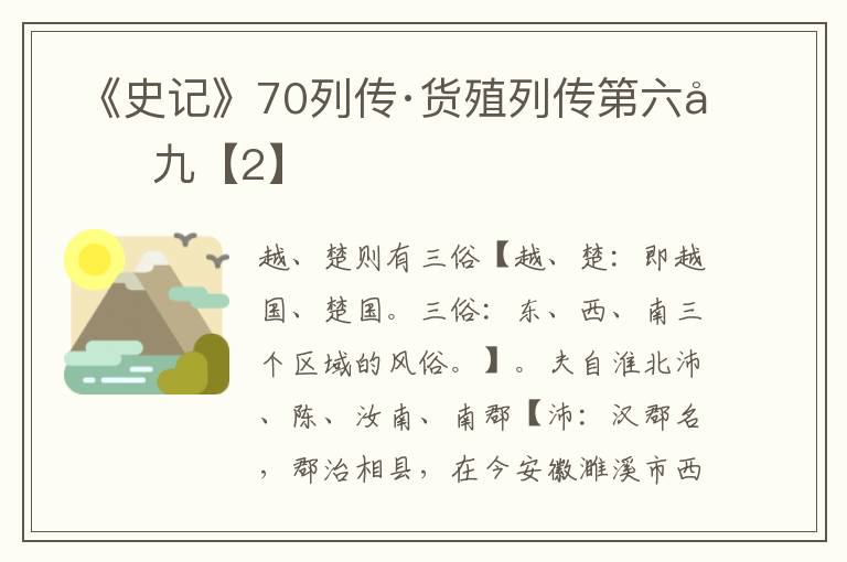  《史记》70列传·货殖列传第六十九【2】