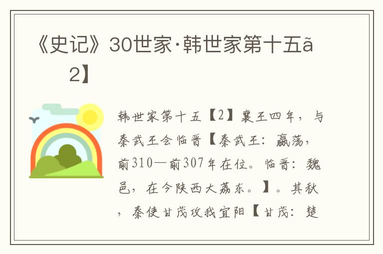 《史记》30世家·韩世家第十五【2】