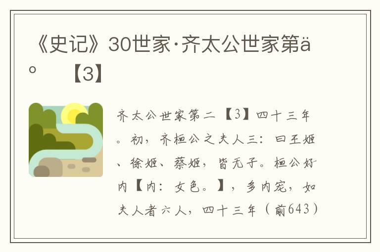 《史记》30世家·齐太公世家第二 【3】