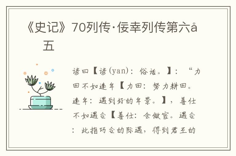  《史记》70列传·佞幸列传第六十五