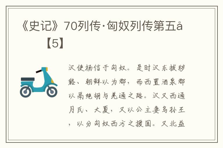 《史记》70列传·匈奴列传第五十【5】