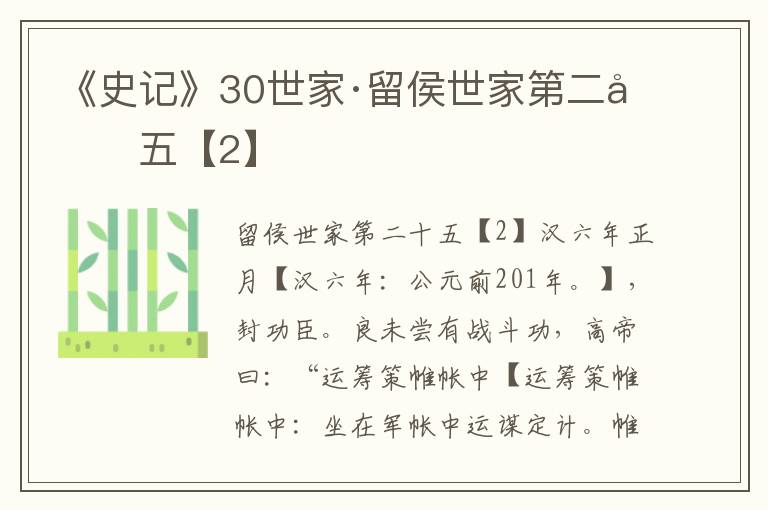 《史记》30世家·留侯世家第二十五【2】