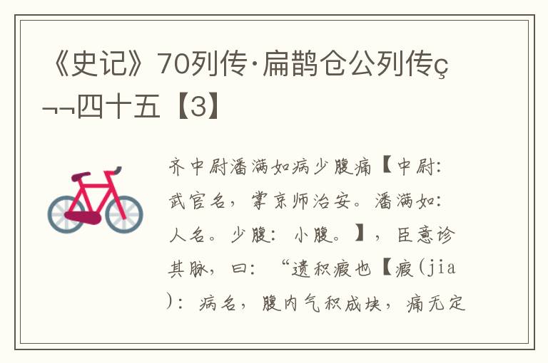 《史记》70列传·扁鹊仓公列传第四十五【3】
