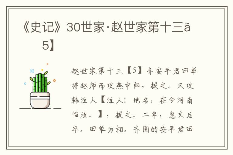 《史记》30世家·赵世家第十三【5】