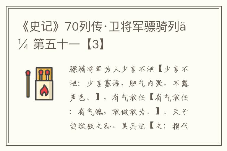 《史记》70列传·卫将军骠骑列传第五十一【3】